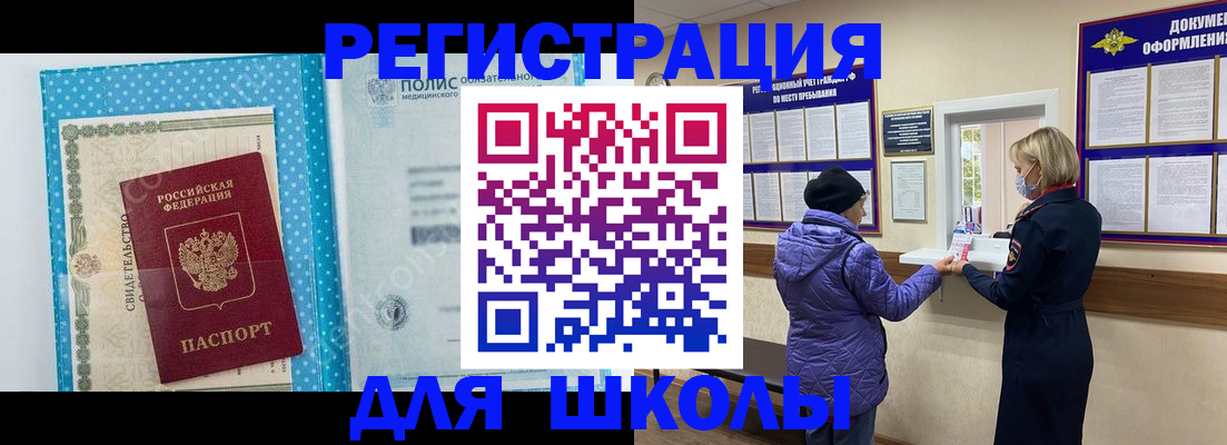 временная регистрация для школы в Сатке